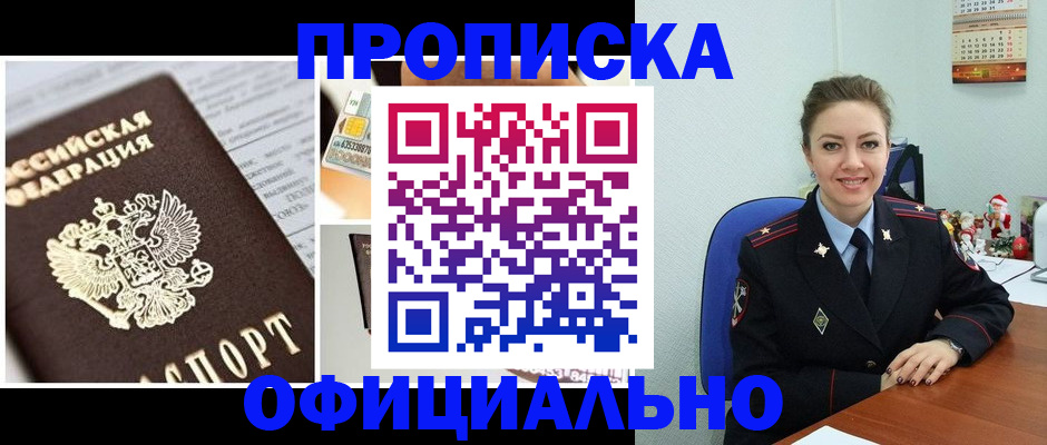 прописка в квартире в Дзержинске